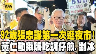 92歲張忠謀第一次逛夜市好友黃仁勳一揪就來 嗨吃蚵仔煎、剉冰 @newsebc