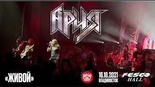 картинка: Ария - Живой (Live, Владивосток, 16.10.2021)