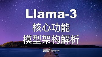 Llama3模型深入解析 核心功能 模型架构详解 大模型基础知识 llama3教程｜AI大模型教程｜AI前沿技术
