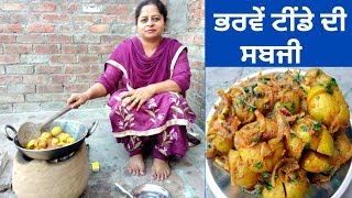 Bharwan Tinda Recipe || Tinday De Sabji || Stuffed Tinda || Life of Punjab || Punjabi Cooking