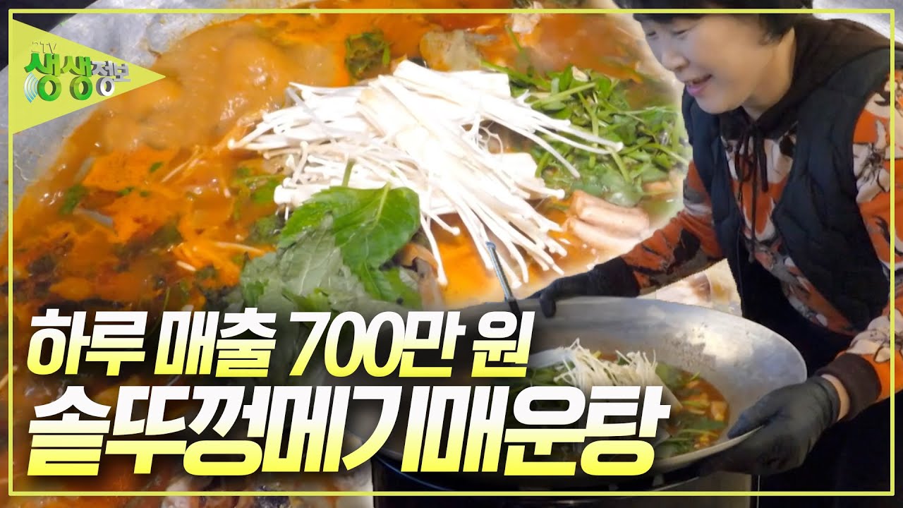 하루 매출 7백만 원 이상! 펄펄 끓여 먹는 '솥뚜껑메기매운탕' 35년 경력 고수의 특급 비법은? [2TV 생생정보] KBS 250226 방송