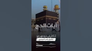 آيات الحج II الشيخ ياسر الدوسري II وإذ بوأنا لإبراهيم مكان البيت
