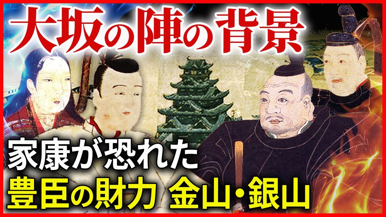 大坂の陣の背景② 家康が恐れた豊臣の財力と民衆の人気 秀頼の成長を見た家康は！「早わかり歴史授業79 徳川家康シリーズ47」日本史