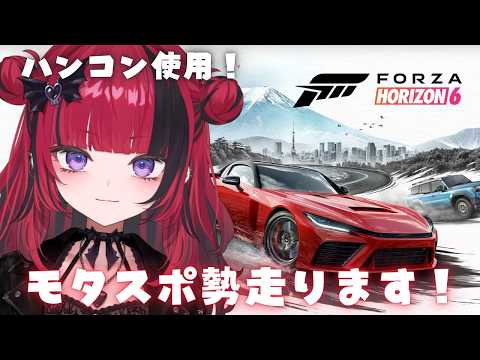 【#ForzaHorizon6】Forza Horizon 6 ハンコン勢走る 【#折咲もしゅ #MOSHULIVE #REJECT】 video thumb