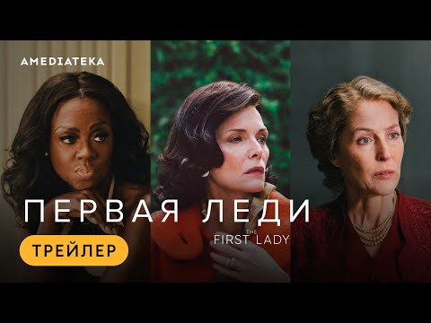 Видео: Первая леди | Трейлер | Амедиатека