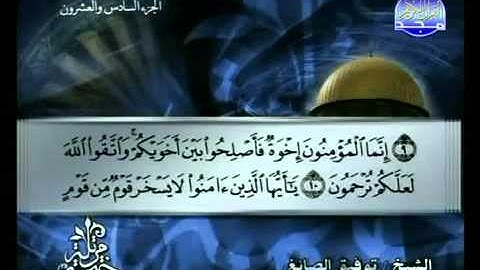 سورة الحجرات كاملة الشيخ توفيق الصائغ