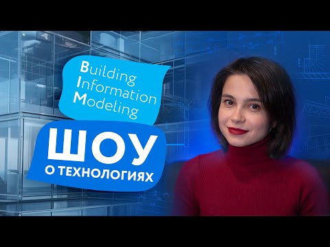 BIM-технологии в строительстве