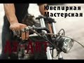 Ювелирная Мастерская AZ-ART Kustom. Новосибирск