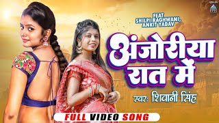 #Video | अँजोरिया रात मे #Shivani Singh | Shilpi Raghwani | Anjoriya Rat Me | New Bhojpuri Song 2024