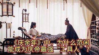 《庆余年》中，为什么范闲能成为庆帝最强“工具人”？