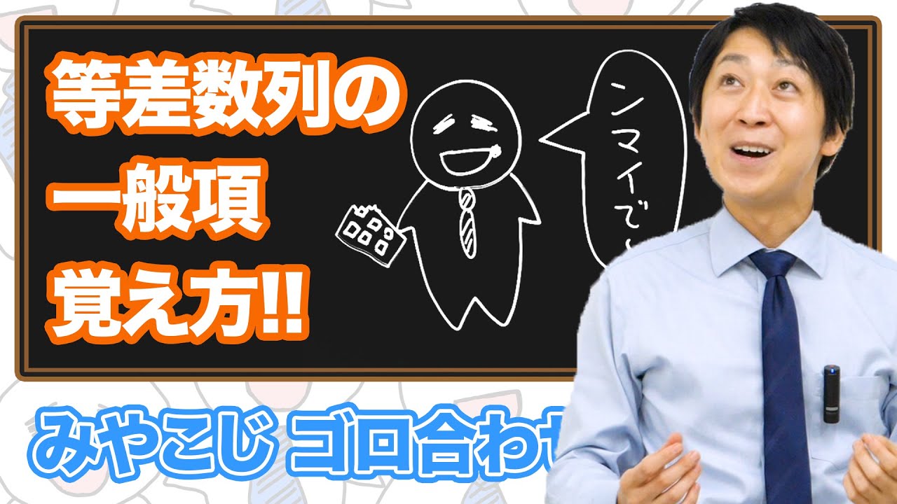 数学検定1級合格者が解説 等差数列の一般項 一瞬で覚える語呂合わせ 公式を覚えよう 数検 Youtube