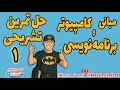 حل تمرین مبانی کامپیوتر و برنامه نویسی آموزش کامل حل تمرین حل تشریحی سؤالات پایان ترم 