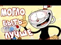 МУЛЬТ по CUPHEAD МОГ БЫТЬ ЛУЧШЕ