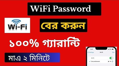 ফোন দিয়ে wifi password বের করুন। How to see connected wifi password using your phone