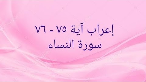 إعراب آية ٧٥ - ٧٦ سورة النساء .