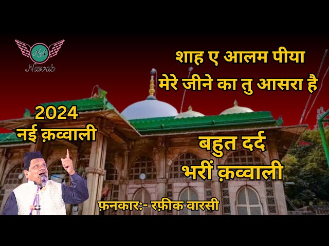 Mere Jeene ka Tu Aasra Hai || Rafiq Warsi || New Qawwali 2024 || Nawab audio. class=