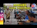 古巴街头音乐 Cuban Street Music by LUISITO Y DANDO EL CORAZON, Santiago de Cuba