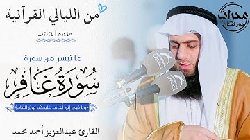 "ويا قوم إني أخاف عليكم يوم التناد" ما تيسر من سورة غافر | القارئ عبدالعزيز أحمد محمد