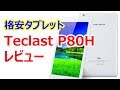 Teclast P80H レビュー　1万円以下で買える8インチ格安タブレットのスペックは？