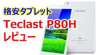 Teclast P80H レビュー　1万円以下で買える8インチ格安タブレットのスペックは？