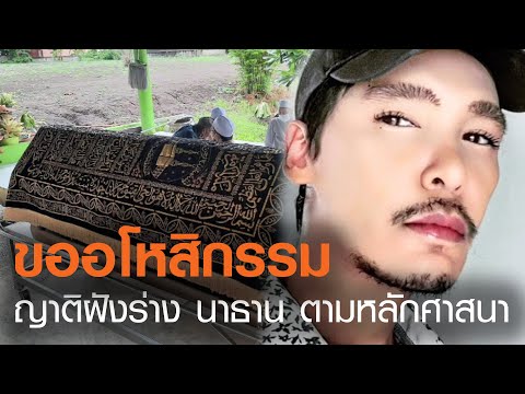 ขออโหสิกรรม ญาติฝังร่าง "นาธาน" ตามหลักศาสนาแล้ว l TNN News ข่าวเช้า l 05-07-2020