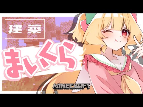 【 Minecraft 】おだやか桜建築 ーおやすみからおはようまでー【 #Vtuber / 夢乃たると 】