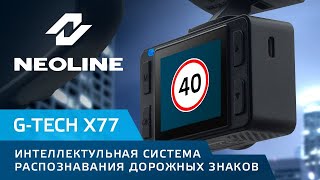 NEOLINE G TECH X77 видео распознавания знаков