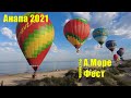 Анапа 2021. На пляже воздушные шары. Морской Фестиваль А.МореФест/Amorefest