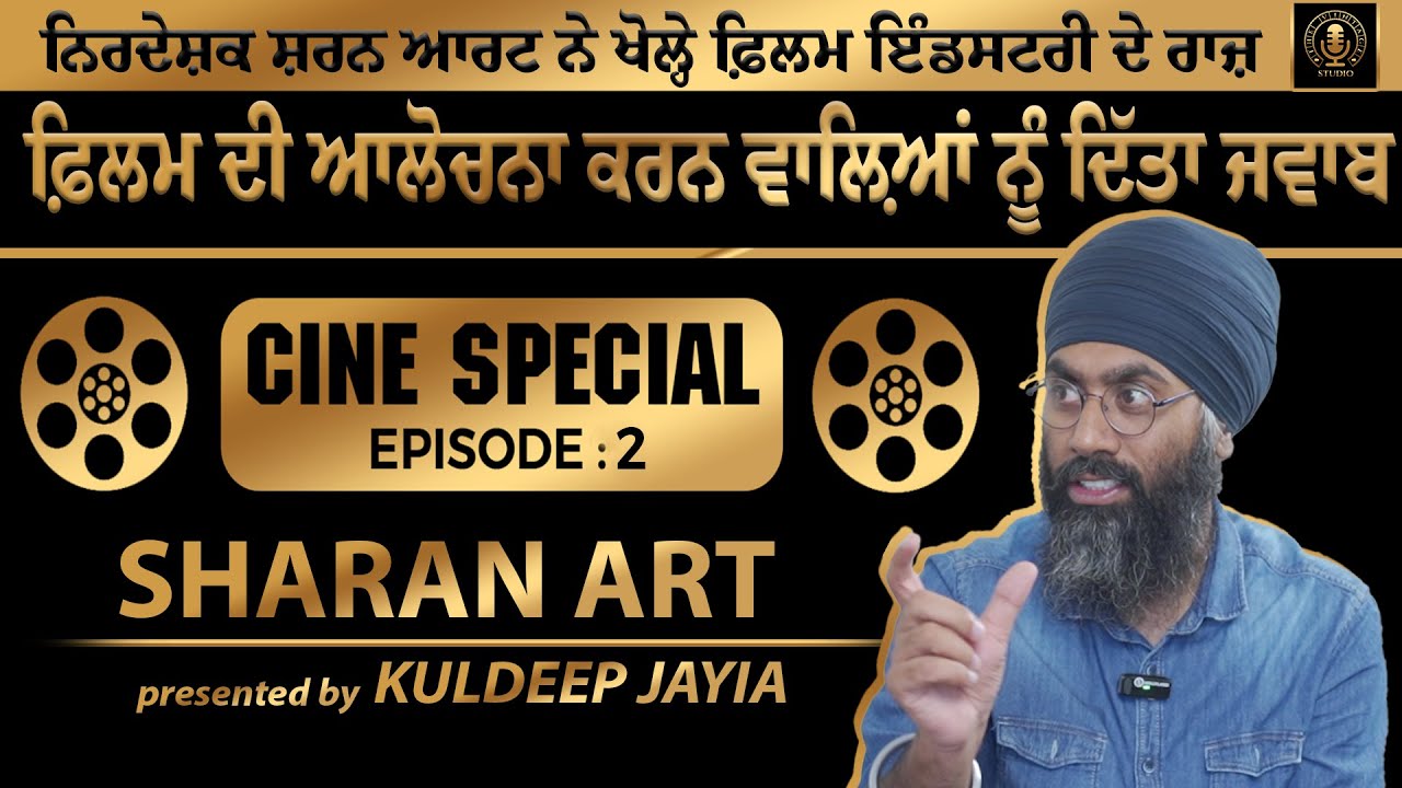 ਨਿਰਦੇਸ਼ਕ ਸ਼ਰਨ ਆਰਟ ਨੇ ਖੋਲ੍ਹੇ ਫ਼ਿਲਮ ਇੰਡਸਟਰੀ ਦੇ ਰਾਜ਼ ਫ਼ਿਲਮ ਦੀ ਆਲੋਚਨਾ ਕਰਨ ਵਾਲਿਆਂ ਨੂੰ ਦਿੱਤਾ ਜਵਾਬ