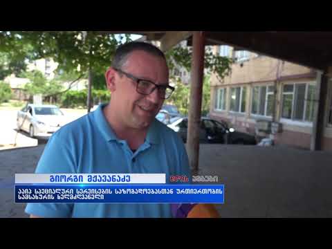 ააიპ სპეციალური სერვისები ქვეწარმავლების საწინააღმდეგო შეწამვლით სამუშაოებს აწარმოებს