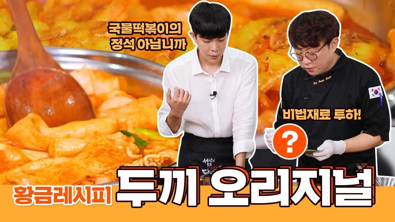 두끼Tv] 두끼 황금레시피 1편 | 두끼레시피 Ep.19 | 두끼 오리지널 소스레시피를 이용한 Jmt떡볶이! - Youtube