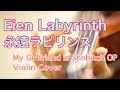”Eien Labyrinth“(永遠ラビリンス/悠木碧)Originally by Aoi Yuuki (Violin Cover)