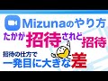 【テンプレート配布】ZOOMの招待の仕方│親切な案内でスムーズにスタートを切りましょう