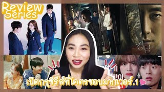 รีวิวซีรีส์เกาหลี EP1 เปิดกรุซีรีส์ที่โคตรชอบมากเวอร์.1 | รีวิวมินิซีรีส์เกาหลี