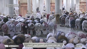 صلاة العشاء في المسجد النبوي الشريف بـ المدينة المنورة  - تلاوة الشيخ د. خالد بن سليمان المهنا.