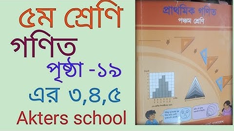 গণিত, ৫ম শ্রেণি, ১৯ পৃষ্ঠা( ৩,৪,৫)  || Class 5,page-19 (3,4,5)Maths