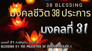 มงคลที่ 31 บำเพ็ญตบะ ตอนที่ 1 l BLESSING 31 THE PRACTICE OF AUSTERITIES EP.1