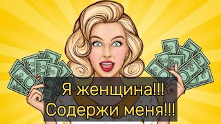 видео: Я женщина!!! Содержи меня!!! картинка: Я женщина!!! Содержи меня!!!