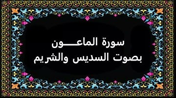 سورة الماعون بصوت السديس والشريم