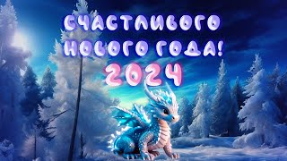 С Новым 2024 Годом! Поздравление.