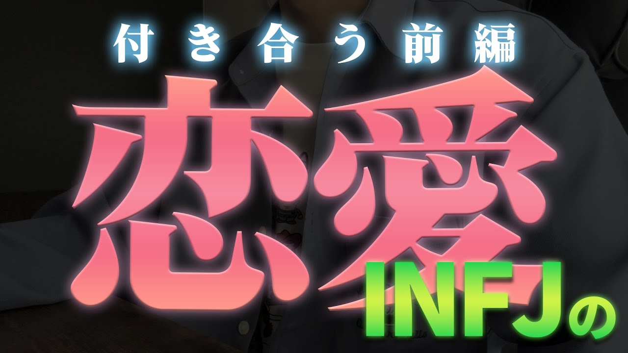 【恋人ができづらい？】INFJ恋愛の特徴(付き合う前編)