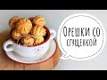 САМЫЕ ВКУСНЫЕ орешки с вареной сгущенкой! Подробный рецепт, который повторит даже новичок 👌🏻.