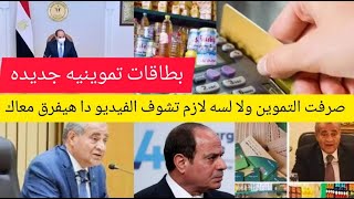 خبر عاجل و مفرح بشأن تموين يونيه وقرارات جديده بشأن اللحوم والبصل والزيت والارز واصدار بطاقات جديده