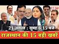 21 अगस्त: राजस्थान सुबह 6.15 बजे की 15 बड़ी खबरें | SBT News