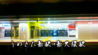 【うめきた新駅】JR大阪駅新ホーム→新大阪駅【車窓動画】