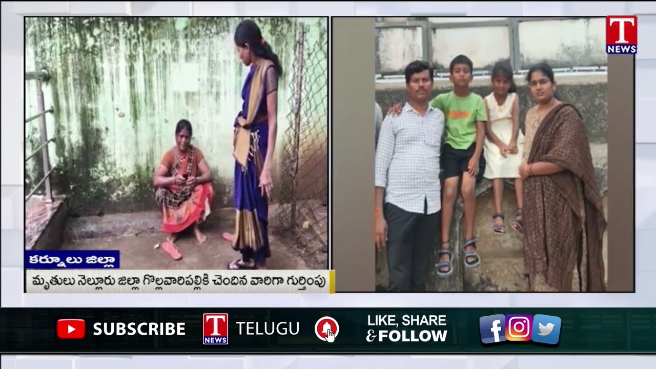 Kurnool Bus Accident : ప్రమాదంలో ఒకే కుటుంబానికి చెందిన నలుగురు మృతి | T News