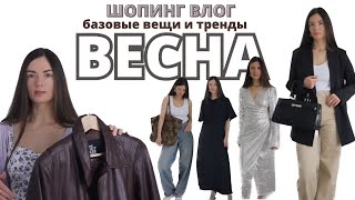 Шопинг Влог 2024. Покупки на ВЕСНУ 🛍️