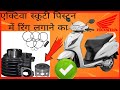 Activa scooty ka piston men ring fitting karne ka