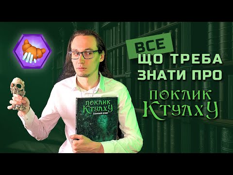 Як почати грати в Поклик Ктулху🐙 за 9 хвилин 