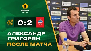 МЕЛБЕТ - Первая Лига | 33 тур | «Кубань» - «Енисей» | Пресс-конференция Александра Григоряна